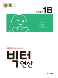 빅터연산 중학수학 1B(18)